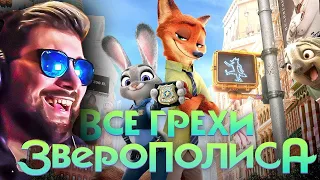 Все грехи и ляпы мультфильма "Зверополис" ► Dalbek Далбек | Реакция