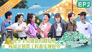 《花儿与少年4》 第2期 完整版：花少全员遇盘山路危机！杨幂计划帮丁程鑫实现看星空愿望！Divas Hit the Road S4 EP2丨MangoTV