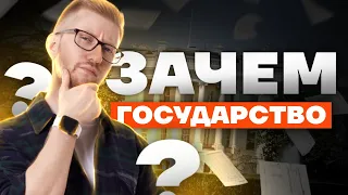 ВСЕ о государстве для ОГЭ | ЗАЧЕМ нужно государство? Теория для 9-классников | Равиль Кандинский