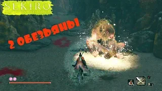 Sekiro Босс Две обезьяны. "Обезьяна-страж"