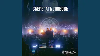 Ради тебя (Symphonic Version)