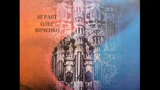 J.S.BACH - J. PACHELBEL - Organ Works (Олег Янченко | Oleg Yanchenko) (LP 1980)