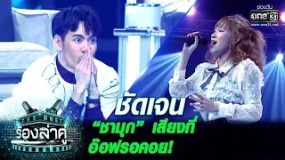 “ชามุก” เสียงที่หลายคนรอคอย | ชัดเจน | The Duet ร้องล่าคู่ | EP.2 | one31