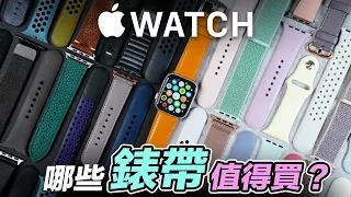 BEST Apple Watch bands worth buying!