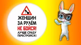 Сдай вождение, Вика! Шуточная песня переделка попурри от ZOOBE Зайки Natali