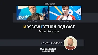 Moscow Python Podcast. ML и DataOps (level: all)
