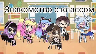 ~КВН "Знакомство с классом"~| Gacha life|