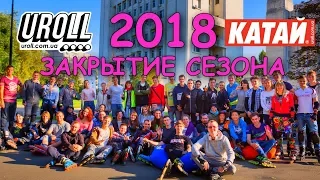 Закрытие роллерского сезона 2018 г. Киев