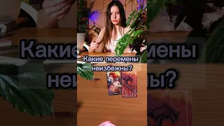 Какие перемены неизбежны? Общий расклад таро онлайн