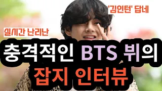 Shocking BTS V magazine interview [ENG SUB]