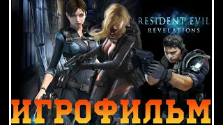 Resident Evil Revelations. Игрофильм с русской озвучкой.