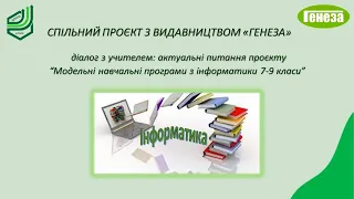 Актуальні питання проєкту “Модельні навчальні програми з інформатики 7-9 класи”