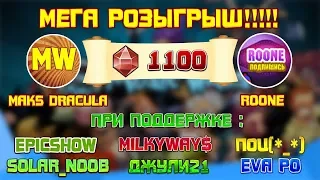 Супер Мега Розыгрыш !!! на 1100 РУБИНОВ ! Успей поучаствовать!!!