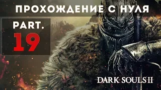 Дарк Соулс 2 (Dark Souls) в первый раз #19