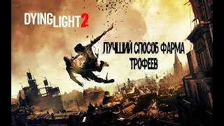 Dying Light 2. Лучший способ фарма трофеев . 3 способа