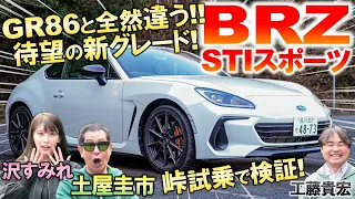 待望の新グレード追加【 スバル BRZ STIスポーツ 】GR86との違いを土屋圭市が峠試乗インプレ！特別な内外装を工藤貴宏 沢すみれが徹底解説