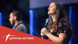 Хвала и поклонение (live 08092020) | Церковь Истина