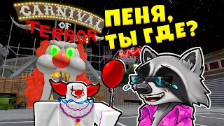 🎈ПЕННИВАЙЗ ОХОТИТСЯ НА МЕНЯ Побег из Особняка ЖУТКОГО КЛОУНА в ROBLOX 🦝 Енотик Стив