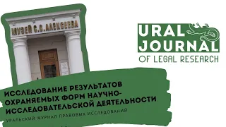 «Исследование результатов охраняемых форм научно-исследовательской деятельности», 23 мая 2019 г.