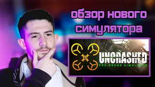 ОБЗОР на новый симулятор Uncrashed : FPV Drone Simulator