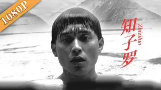 《知子罗》 云南怒江人坎坷曲折成长之路（张蕾 / 褚丰铭）|new movie2020|最新电影2020