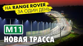 Открытие новой скоростной автомобильной трассы Москва - Питер.Трасса М11. Далее маршрут до Таллинна.