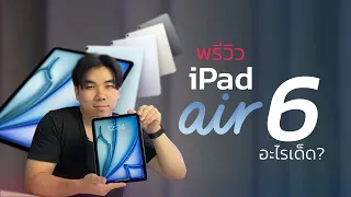 พรีวิว iPad Air6 มีอะไรเด็ด? | อาตี๋รีวิว EP.2010