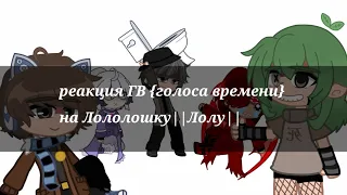 ||реакция ГВ на лололошку||☦︎чит.опис☦︎ ◄авторы всех видео