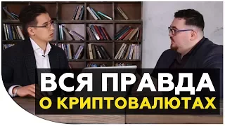 Правда о криптовалютах, блокчейне, биткоине. Пирамида или нет? Что будет с биткоином дальше?