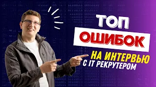 Работа в США - Как пройти собеседование? Топ ошибок в интервью с IT рекрутером | Школа IT PASV