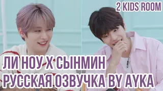 [Русская озвучка by Ayka] 2 Kids Room Ep. 18 Lee Know X Seungmin