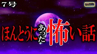 【怖い話】 ほんとうにあった怖い話 7号 【怪談,睡眠用,作業用,朗読つめあわせ,オカルト,ホラー,都市伝説】