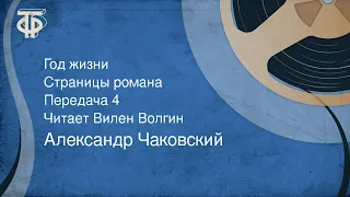 Александр Чаковский. Год жизни. Страницы романа. Передача 4. Читает Вилен Волгин (1975)