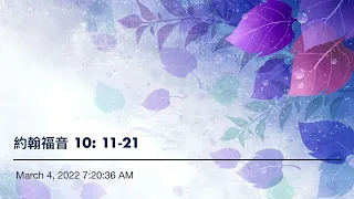 約翰福音 10: 11-21