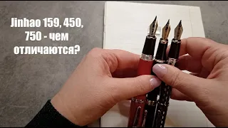 Сравнение перьевых ручек #Jinhao 159, 450, 750. По многочисленным просьбам ))