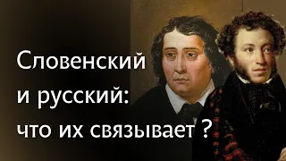 СЛОВЕНСКИЙ ЯЗЫК И ЧТО ЕГО СВЯЗЫВАЕТ С РУССКИМ?