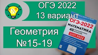 ОГЭ-2022 Геометрия Вариант 13 №15-19 Лысенко