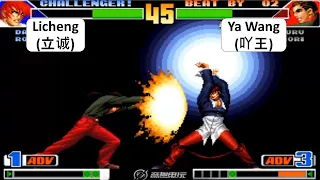 KOF 98 Licheng(立诚) VS Ya Wang(吖王) 킹 오브 파이터 98