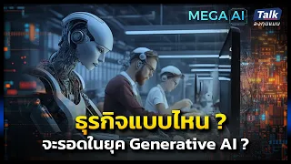 ธุรกิจแบบไหน ? ที่สามารถจะเอาตัวรอดในยุค Generative AI ? | Talk ลงทุนแมน MEGA AI EP.3