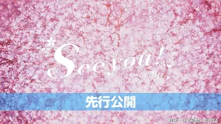 【卒業式記念コンテンツ】卒業生が歌うテーマソング『See you! 〜それぞれの明日へ〜』とPVの制作が決定！