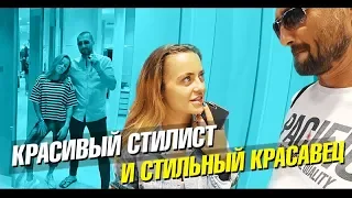 Модные стилисты. Новый образ друг для друга. Ожидание и реальность. Лайф влог