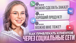 Как привлекать клиентов через социальные сети бьюти мастеру и салону красоты | Дарья Усова