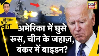 Sau Baat Ki Ek Baat: US के Alaska के पास पहुँचे Russia और China के Ship | War | News18 india