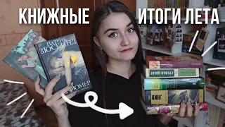 КНИЖНЫЕ ИТОГИ ЛЕТА 📚😱  Разочарования и открытия