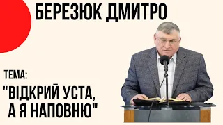 Березюк Дмитро Харитонович, тема:"Відкрий уста, а Я наповню" Церква "Христа Спасителя" м.Костопіль