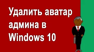 Как удалить аватары админа Windows 10 или восстановить аватар по умолчанию