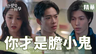 ENG【 Love is Science】EP14 You are the coward ！Joanna decides to be a Mother ！Hightlight