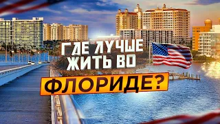 Жизнь во ФЛОРИДЕ | Иммиграция в США: Где Лучше Жить во Флориде? | Переезд в США, Сарасота Флорида