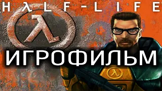 Half Life (1998) Игрофильм