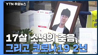 17살 소년의 죽음, 그리고 2년...아버지의 사투 / YTN